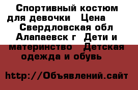 Спортивный костюм для девочки › Цена ­ 500 - Свердловская обл., Алапаевск г. Дети и материнство » Детская одежда и обувь   